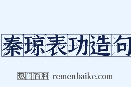 秦琼表功造句是什么意思的图片
